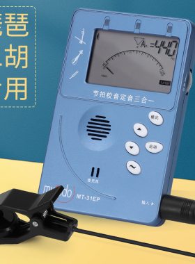 琵琶专用调音器二胡调音器节拍器二合一专业电子校音器高级MT31EP