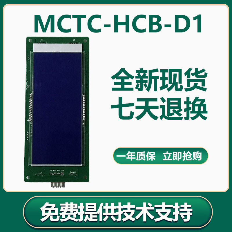 电梯配件/电梯液晶外呼外召轿厢内显示板/ MCTC-HCB-D1图片