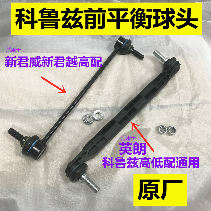 适用新君威英朗新君越迈锐宝科鲁兹前平衡杆球头前稳定杆吊杆拉杆