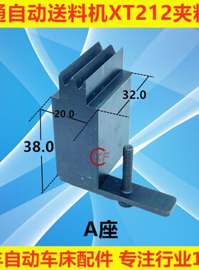 艾恩司冠通XT212 送料机配件夹料AB座