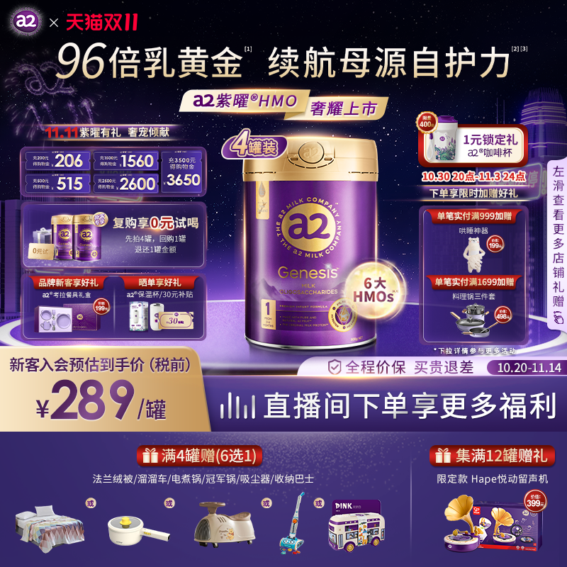 【双11狂欢】a2紫曜HMO新西兰进口A2蛋白婴幼儿配方奶粉1段800g*4