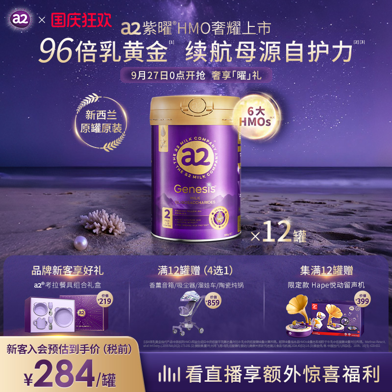 a2紫曜6大超群含量HMO新西兰进口婴幼儿配方奶粉益生菌2段*12罐装