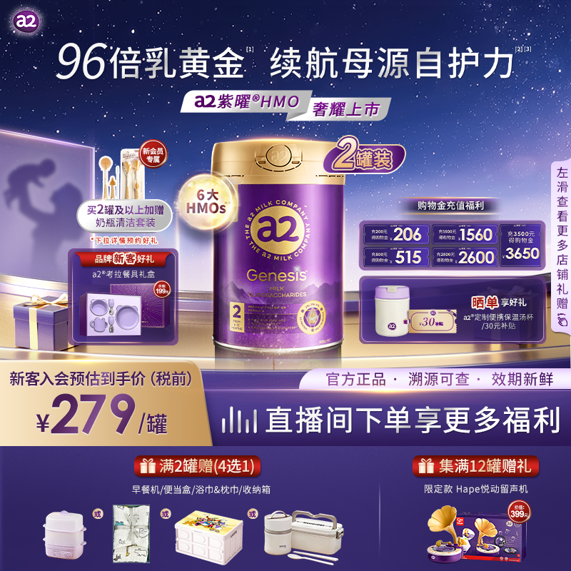a2紫曜奶粉HMO自护力2段2罐