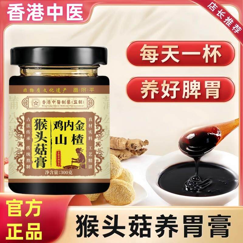 香港中医非遗猴头菇丁香沙棘养胃茶非脾胃肠胃山楂膏渭舒膏胃暖胃