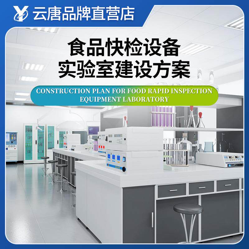 云唐食品快检设备实验室建设方案大全