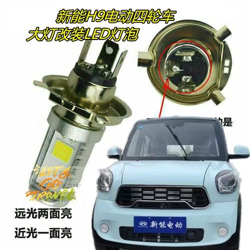 适用新能H9电动四轮车汽车大灯改装LED灯泡远近透镜射灯超亮前灯