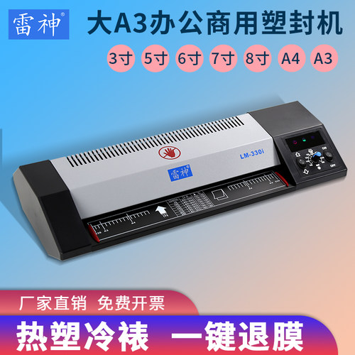 雷神A3塑封机过塑机照片a4 a3通用塑封机压覆膜机雷盛LM-330i办公