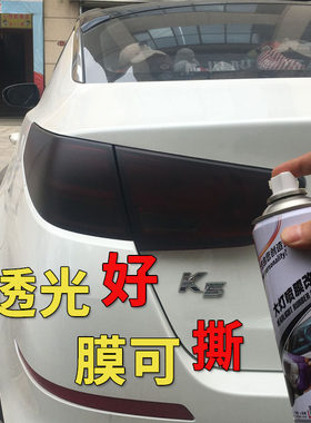汽车尾灯熏黑漆自喷漆大灯改色喷膜车灯透光膜可撕贴膜前后灯改装