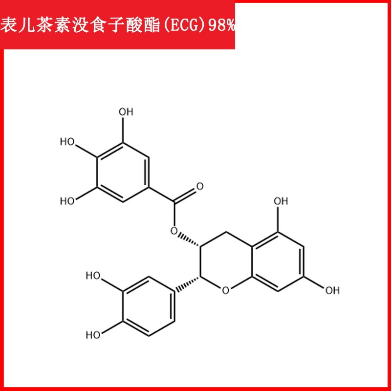 表儿茶素没食子酸酯ECG/1257-08-5/标准品/对照品/10mg/HPLC98%