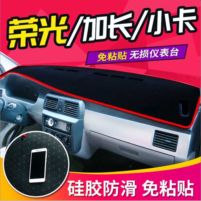 五菱荣光仪表台避光垫反光垫6407加长版 荣光S荣光V 荣光小卡专用