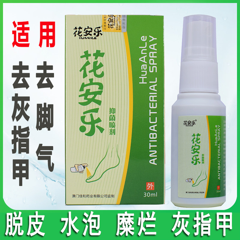 佳和足舒美花安乐喷剂专卖店除脚痒止臭脚丫痒水泡型脚汽安花乐