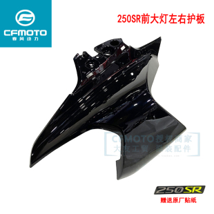 6左右大灯护罩250SR前大灯左右护板外壳前脸 春风原厂配件CF250