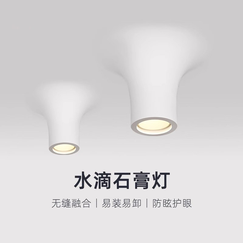水滴明装石膏灯全光谱智能射灯侘寂风嵌入式餐厅无边框预埋筒灯