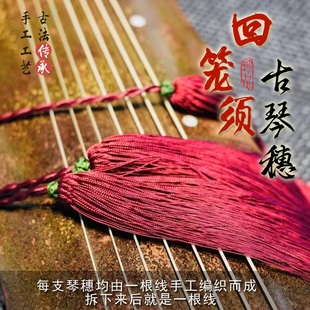 古琴琴穗 非遗传承回笼须琴穗 纯手工古法编织垂直顺滑古琴流苏
