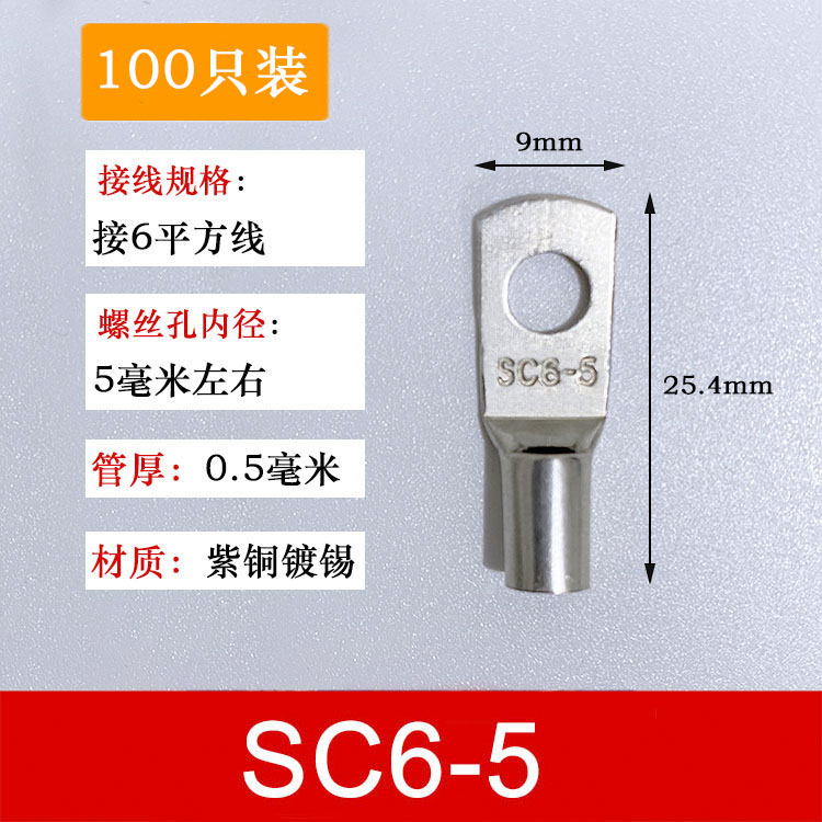 100只紫铜SC6-5窥口铜接线端子/铜端子/线鼻子/铜接头6平方