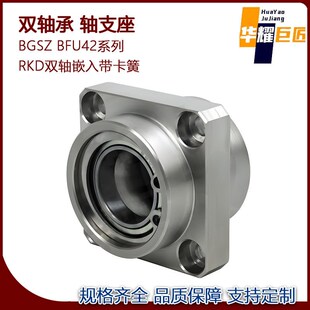 RKD双轴嵌入带卡簧方法兰组件带座轴承BGSZ BFU42固定轴承座50