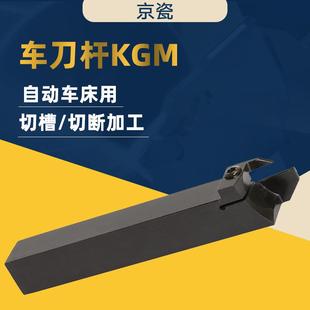 日本京瓷自动车床用数控刀具 切槽切断刀杆 KGML1212JX