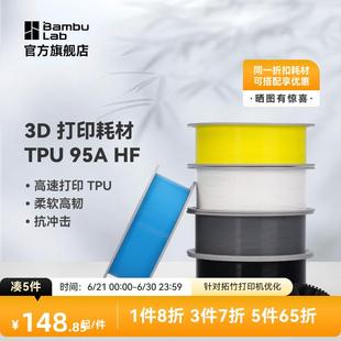 95A 拓竹3D打印耗材TPU HF高速打印柔软高韧抗冲击RFID智能参数识