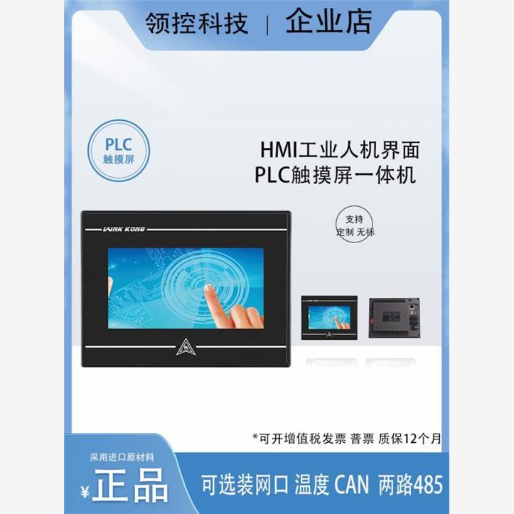 领控国产触摸屏一体机PLC