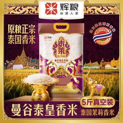辉粮 原粮进口泰国香米猫牙米5斤装当季新米正宗曼谷泰皇香米