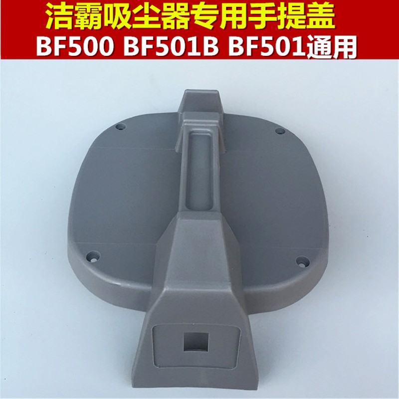 洁霸吸尘器顶盖提手盖配件面盖盖子塑料盖吸尘吸水机BF500/BF501B