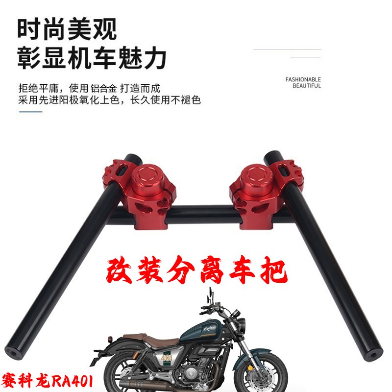 适用赛科龙RA401改装复古分离车把 分体车把降低竞技手把龙头把