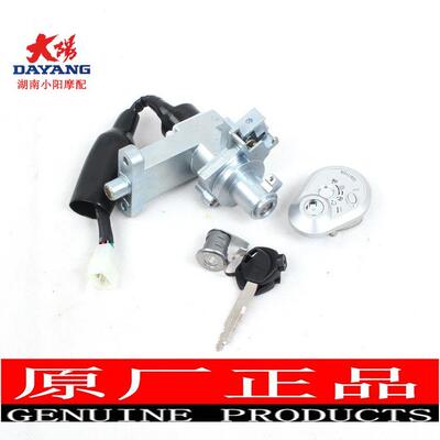 大阳摩托车原厂配件DY125T-26格格DY100T-6套锁电门锁尾箱锁点火