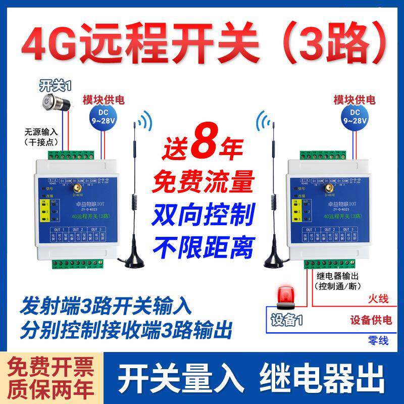 双向4g通讯3路远程开 关量对传物联网遥控模块讯号反馈无线 线继