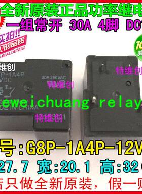 全新原装继电器G8P-1A4P-12V G8P-1A4P-12VDC G8P-1A4P-DC12V 30A