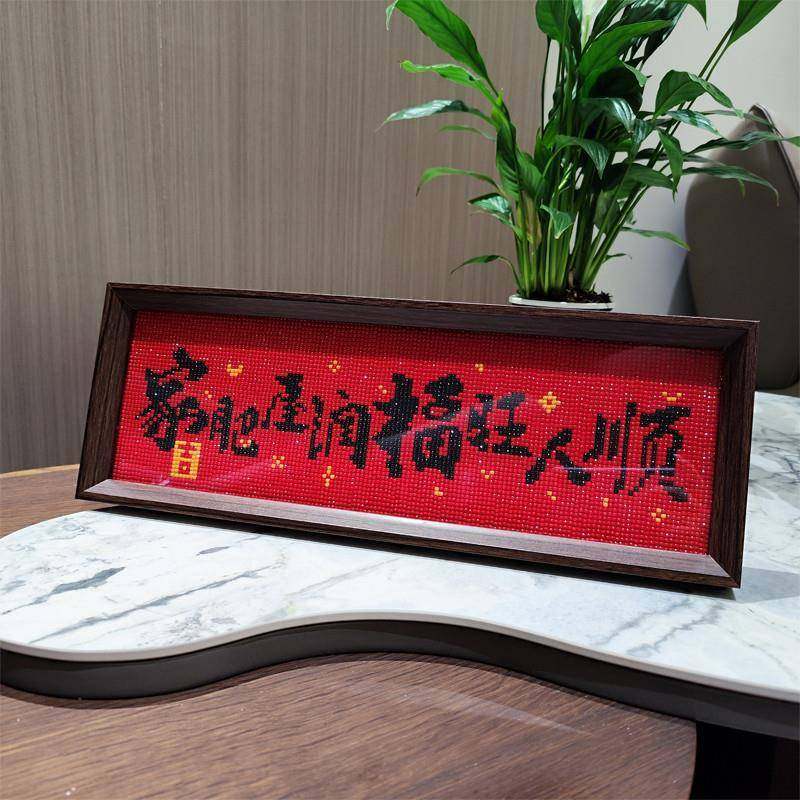 喜庆字画带框钻石画2025新款手工钻石十字绣钻石绣家和万事兴,居家布艺,钻石绣,淘宝优惠券,粉丝福利购,淘宝优惠卷