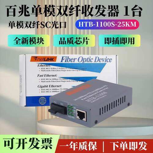 HTB-1100S-25KM 百兆单模双纤收发器 单模双芯SC网络监控转换器