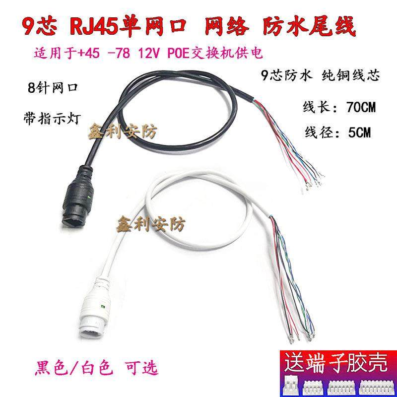 高品质 单头9芯POE线 监控摄像头网络尾线 1236/4578模块供电网线,网络设备/网络相关,网络摄像机,淘宝优惠券,粉丝福利购,淘宝优惠卷