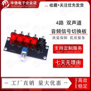 音频信号切换板 4路双声道旋转开关音源切换 RAC莲花座信号输入