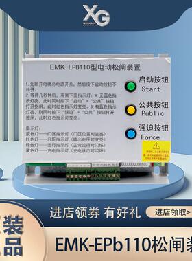 易米克电动松闸装置EMK-EPB110 220DC110V无机房电梯松闸电源配件