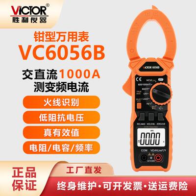 胜利交直流钳形数字万用表VC6056B/AC高精度电工多功能钳型电流表