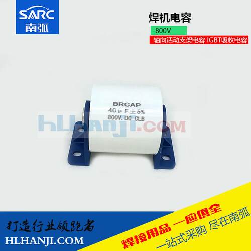 薄膜电容40uf800v逆变焊机专用电容器40UF800V.DC 60A电容