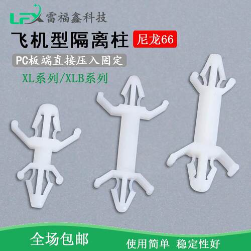 PC板XL飞机型尼龙隔离柱XLB塑料间隔柱双头线路板支架线夹/支撑柱