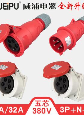 威浦5芯16A32A航空工业插头插座连接器6823TYP285/2823/5823WEIPU