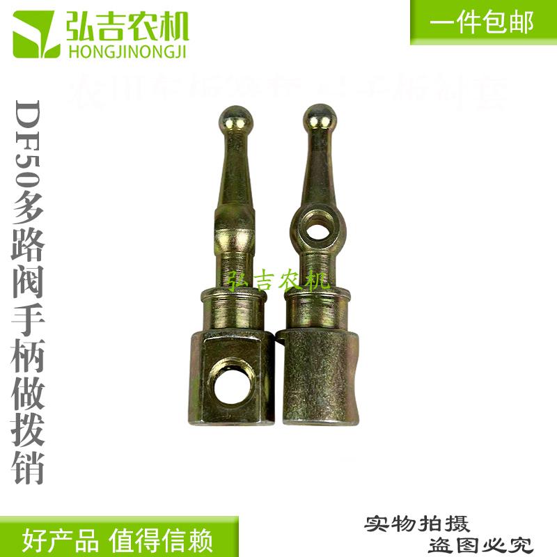 农机配件 拖拉机液压DF50 多路阀分配器支架球头手柄座拨销包邮图片