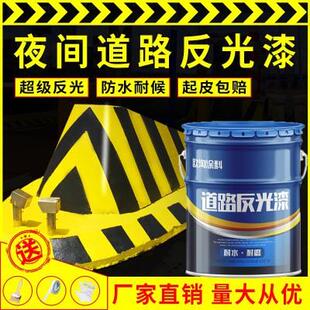 道路反光漆夜光超亮停车位画 划线 线漆黄色反光油漆交通警示马路
