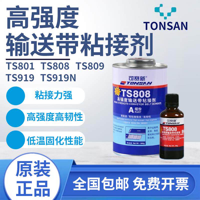 可赛新TS801 808 809 919N高强度输送带粘接剂橡胶修补剂胶水天山