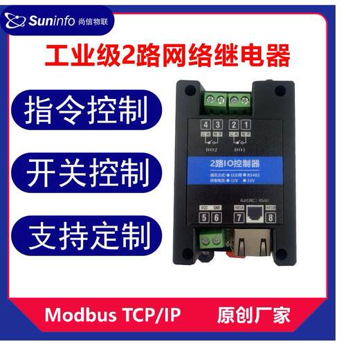 ModbusTCP/IP 2路网络继电器以太网RJ45网口远程控制IO工业模块