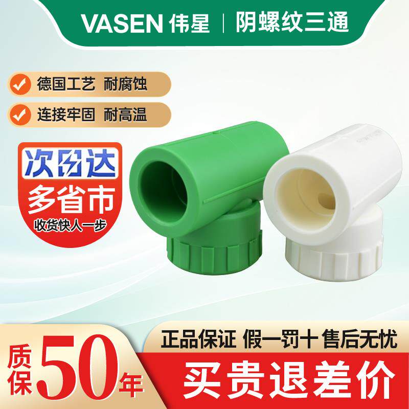 伟星管PPR热水管件4分6分内丝三通20*1/2内牙三通 25*1/2外丝三通
