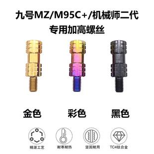 九号电摩Mz/M95C+机械师2代/CZ90/Fzmix钛合金后视镜转接加高螺丝