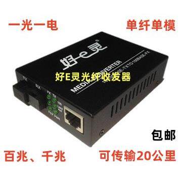 好E灵光纤收发器 一光一电监控工程百兆/千兆单纤单模外电 20公里