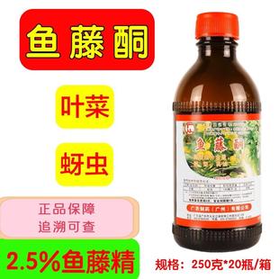 广州从化鱼藤酮鱼腾酮老牌又名鱼藤精2.5叶菜蚜虫250克包邮