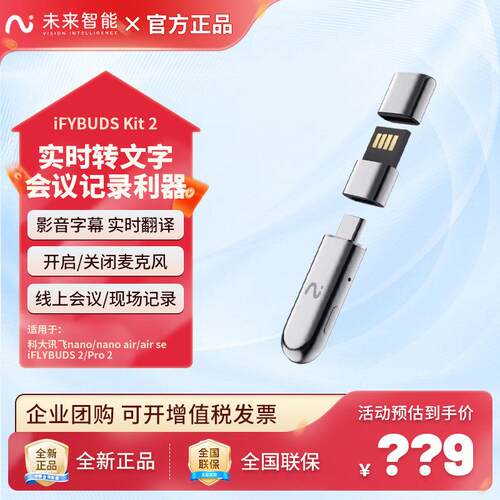 【进店有礼】未来智能iFLYBUDS kit2会议狗电脑转写配接器