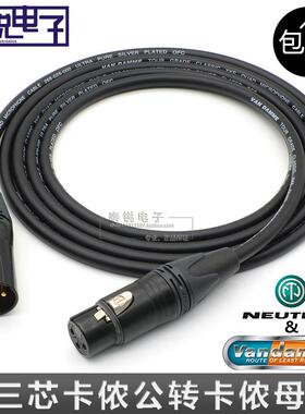 英国范登美 Van Damme XKE 镀银话筒线 平衡XLR 卡侬公对母音频线