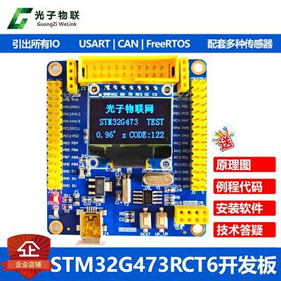 全新STM32G473RCT6开发板STM32G4学习板核心板含例程源码FreeRTOS