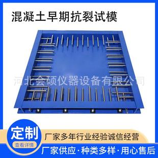 置 混凝土早期抗裂试模试验模具水泥性能耐久性平板法平板试验装